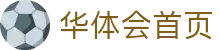 华体会首页 - 华体会（hthsports）体育赛事资讯中心